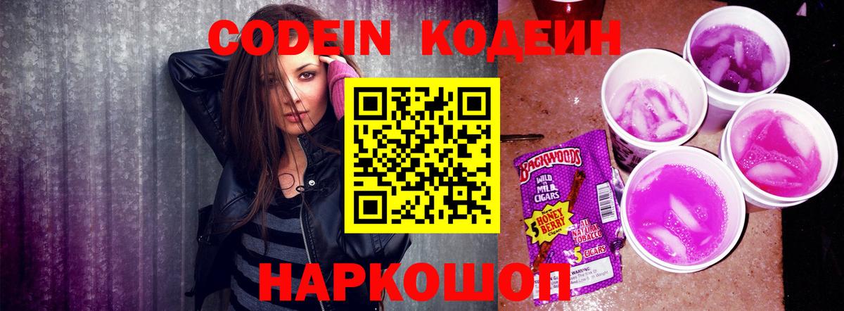 Зеленодольск  Кодеиновый сироп Lean Purple Drank  Вход с VPN 